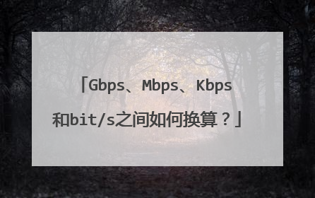 Gbps、Mbps、Kbps和bit/s之间如何换算？