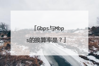 Gbps与Mbps的换算率是?