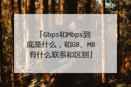 Gbps和Mbps到底是什么,和GB、MB有什么联系和区别
