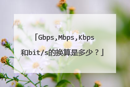 Gbps,Mbps,Kbps 和bit/s的换算是多少？