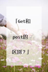 Get和post的区别？