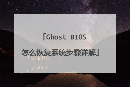 Ghost BIOS怎么恢复系统步骤详解