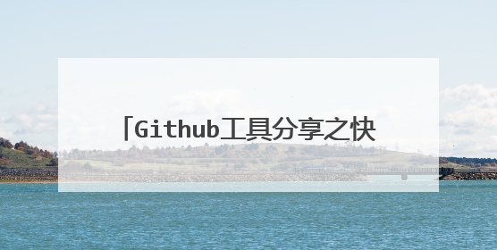 Github工具分享之快速电脑桌面启动器Wox