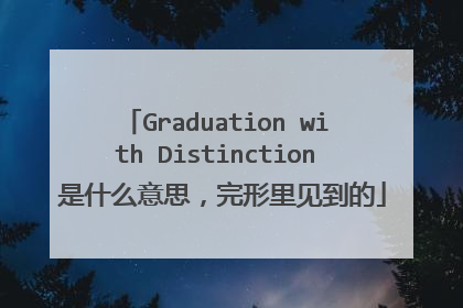 Graduation with Distinction 是什么意思，完形里见到的