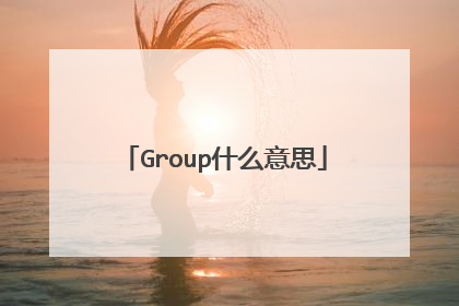 Group什么意思