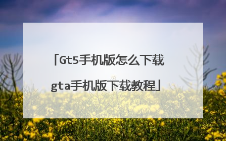 Gt5手机版怎么下载 gta手机版下载教程