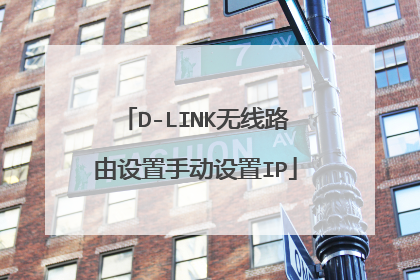 D-LINK无线路由设置手动设置IP