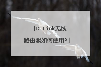 D-Link无线路由器如何使用?