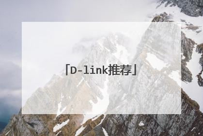 D-link推荐