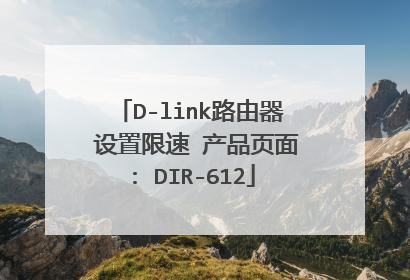 D-link路由器 设置限速 产品页面: DIR-612