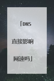 DNS直接影响网速吗