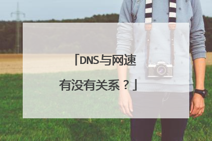 DNS与网速有没有关系?
