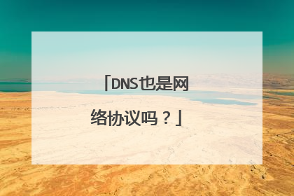 DNS也是网络协议吗？