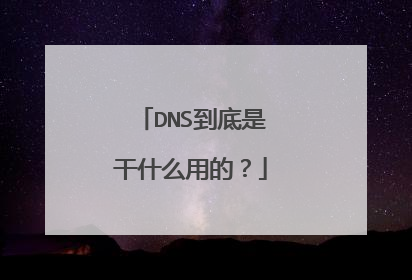 DNS到底是干什么用的？