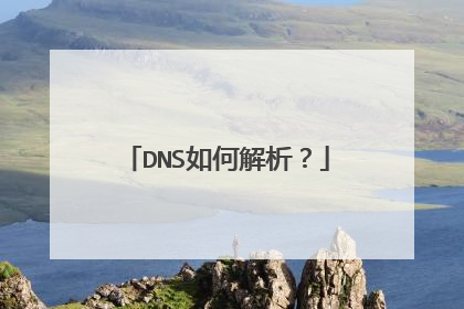 DNS如何解析?