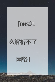 DNS怎么解析不了网络