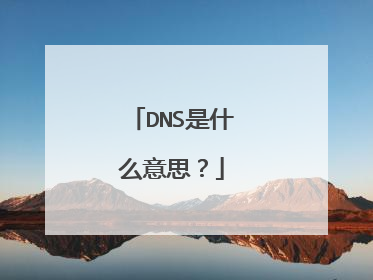 DNS是什么意思？