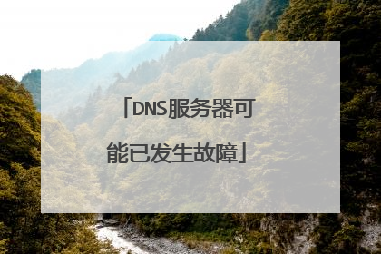 DNS服务器可能已发生故障