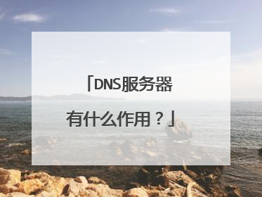 DNS服务器有什么作用?