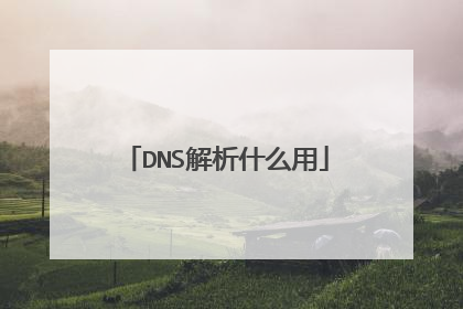 DNS解析什么用