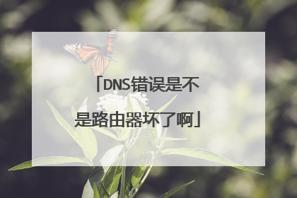DNS错误是不是路由器坏了啊