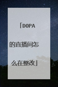 DOPA的直播间怎么在整改
