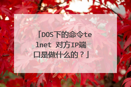 DOS下的命令telnet 对方IP端口是做什么的?