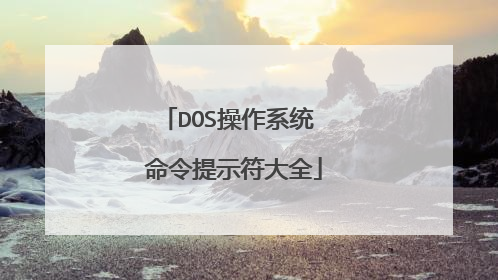 DOS操作系统 命令提示符大全