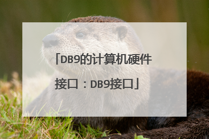 DB9的计算机硬件接口：DB9接口