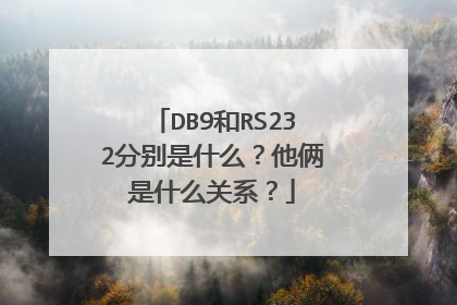 DB9和RS232分别是什么？他俩是什么关系？