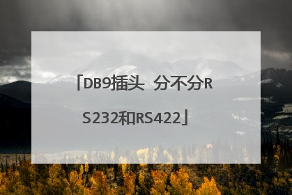 DB9插头 分不分RS232和RS422