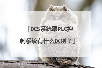 DCS系统跟PLC控制系统有什么区别?