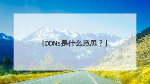 DDNs是什么意思？