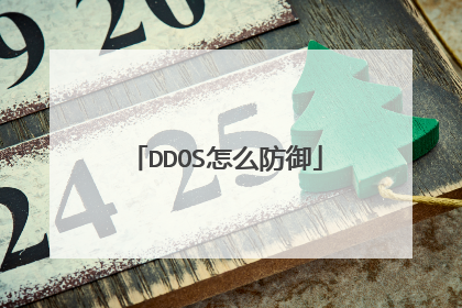 DDOS怎么防御