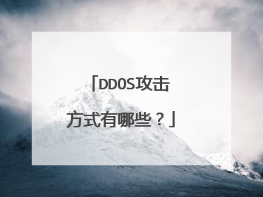 DDOS攻击方式有哪些？