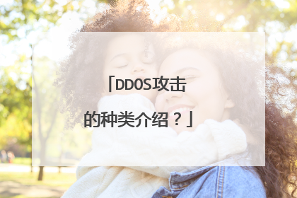 DDOS攻击的种类介绍？