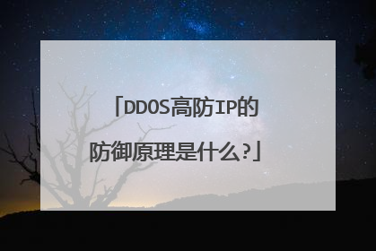 DDOS高防IP的防御原理是什么?