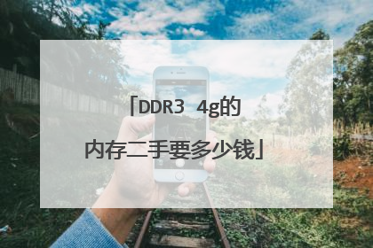 DDR3 4g的内存二手要多少钱