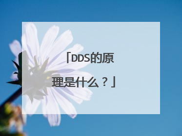 DDS的原理是什么？