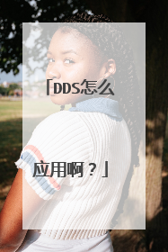DDS怎么应用啊？