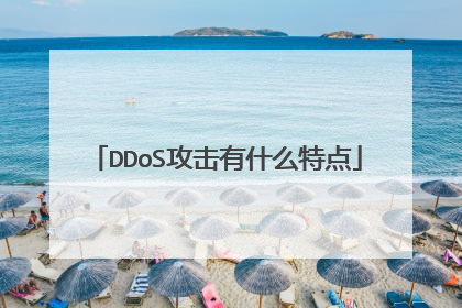 DDoS攻击有什么特点