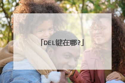 DEL键在哪?