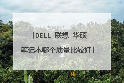DELL 联想 华硕 笔记本哪个质量比较好