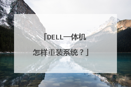 DELL一体机怎样重装系统？
