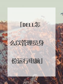 DELL怎么以管理员身份运行电脑