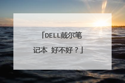 DELL戴尔笔记本 好不好?