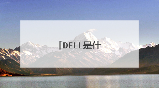 DELL是什么牌子电脑