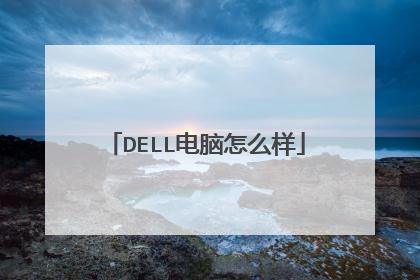 DELL电脑怎么样