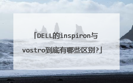 DELL的inspiron与vostro到底有哪些区别?