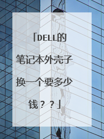 DELL的笔记本外壳子换一个要多少钱??